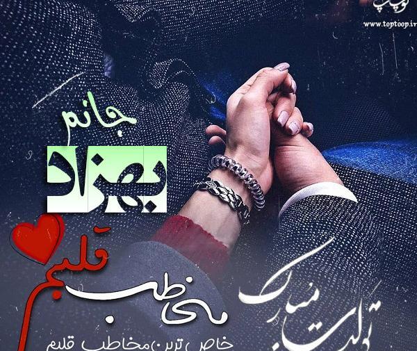 عکس نوشته تولد برای اسم بهزاد