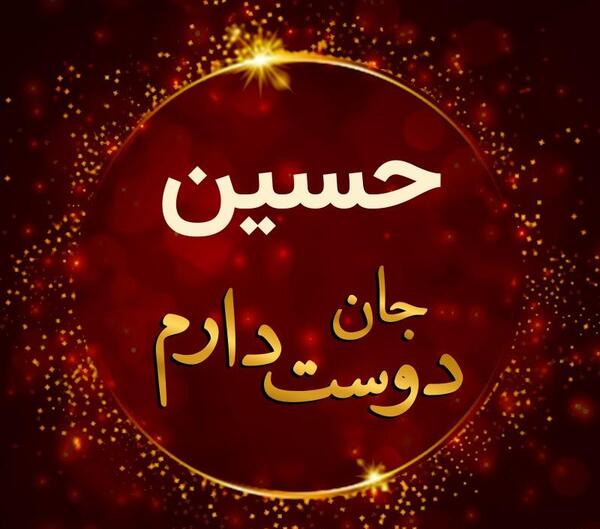عکس نوشته حسین دوستت دارم