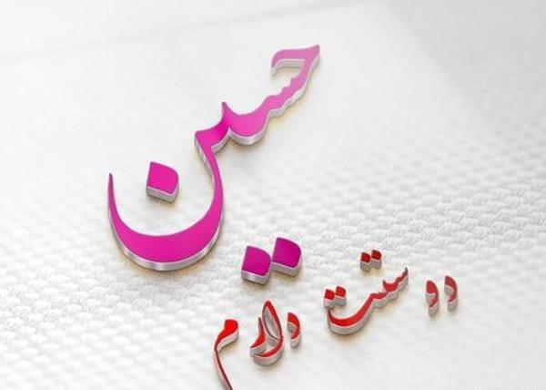 عکس نوشته حسین دوستت دارم