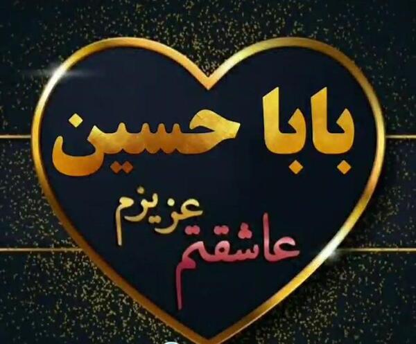عکس نوشته حسین دوستت دارم