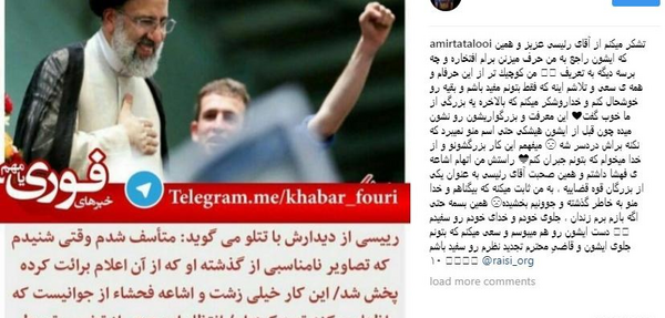 عکس ابراهیم رئیسی و تتلو