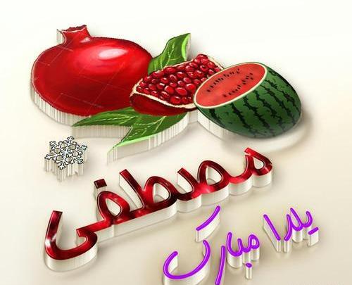 عکس نوشته ساز یلدا