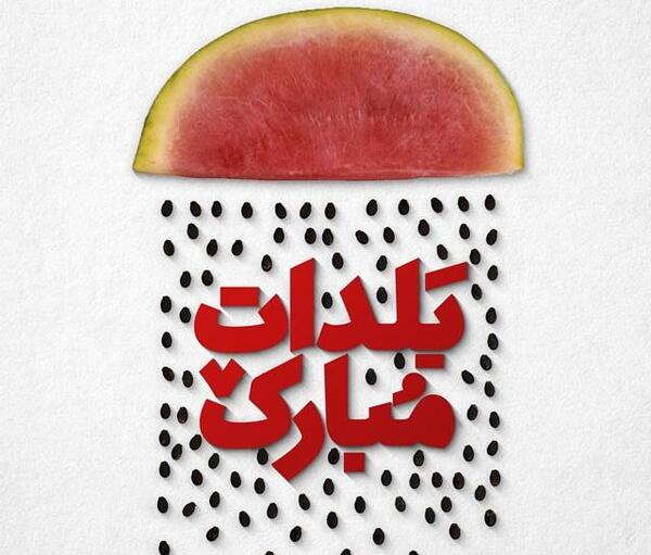 عکس نوشته ساز یلدا