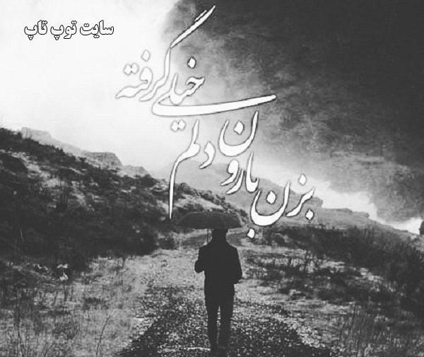 عکس نوشته بزن باران که دلم خیلی گرفته