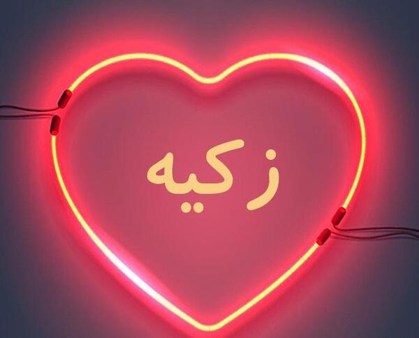 عکس محمد زکیه