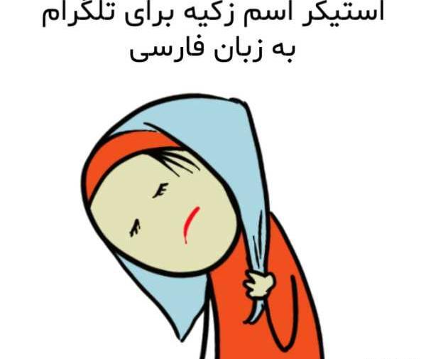 عکس محمد زکیه