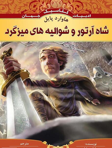 عکس شاه آرتور