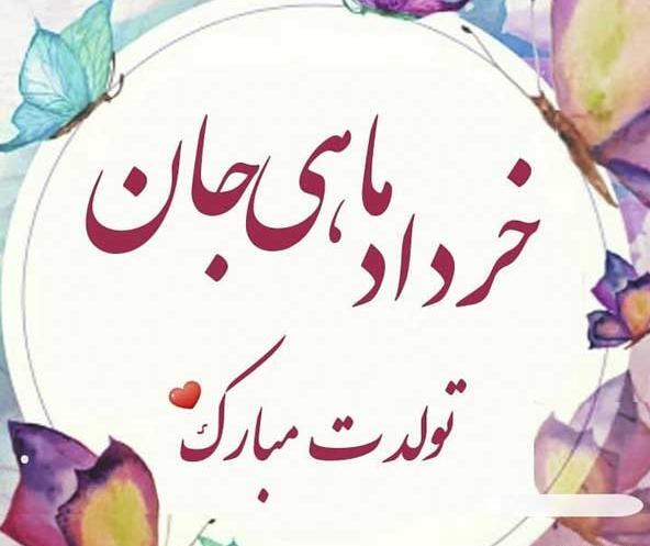 عکس و نوشته تولدت مبارک