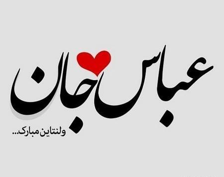 عکس ولنتاین عباس