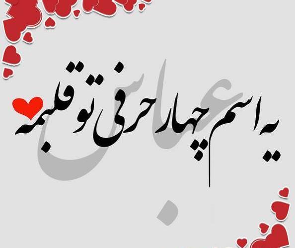 عکس ولنتاین عباس