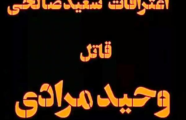 عکس سعید صالحی قاتل وحید مرادی