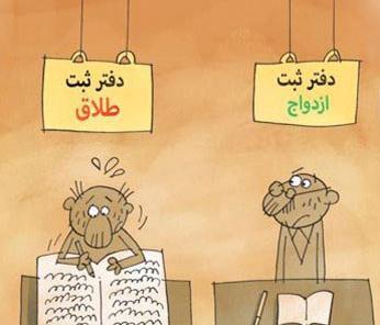 عکس طنز طلاق