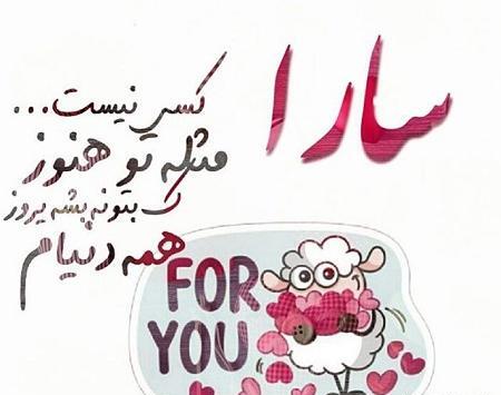 عکس پروفایل سارا دوستت دارم