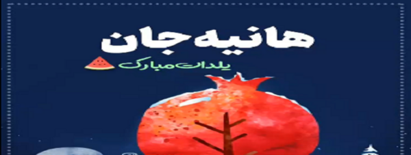 عکس نوشته هانیه یلدات مبارک