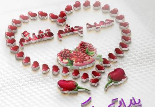 عکس نوشته هانیه یلدات مبارک