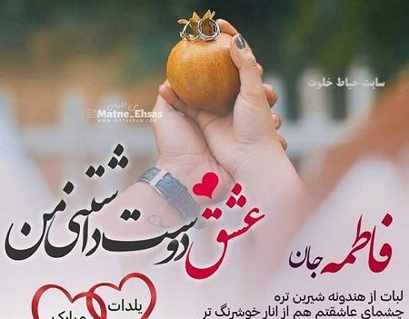 عکس نوشته هانیه یلدات مبارک