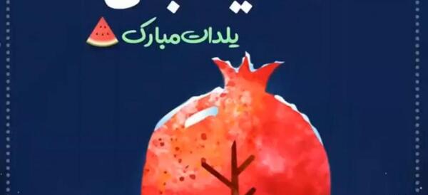 عکس نوشته هانیه یلدات مبارک