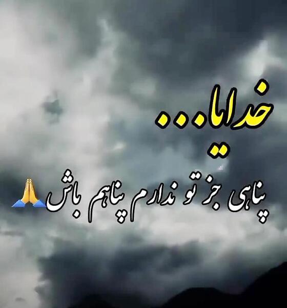 عکس خدایا پناهم باش