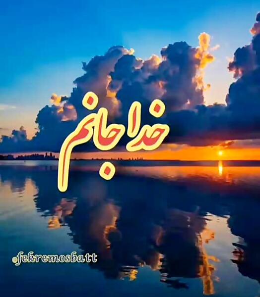 عکس خدایا پناهم باش