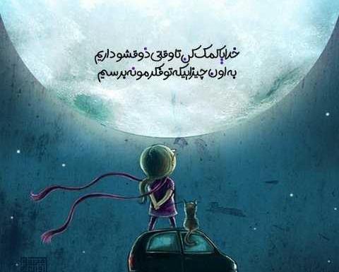 عکس خدایا پناهم باش