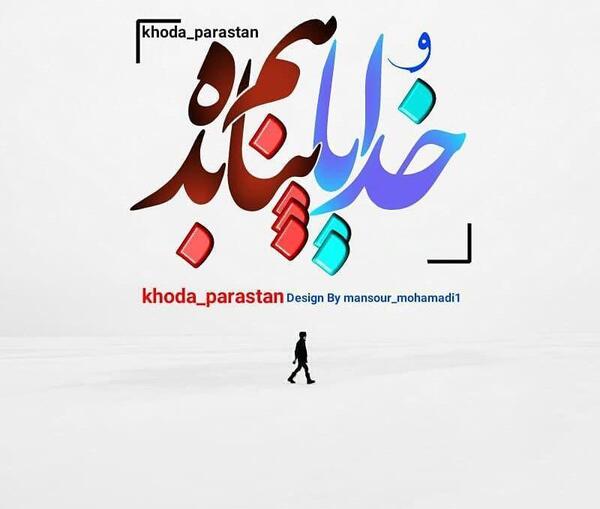 عکس خدایا پناهم باش