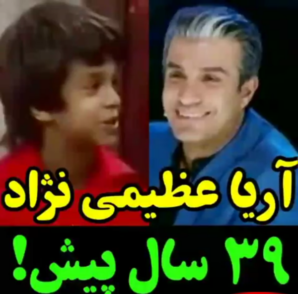 عکس بچگی آریا عظیمی نژاد