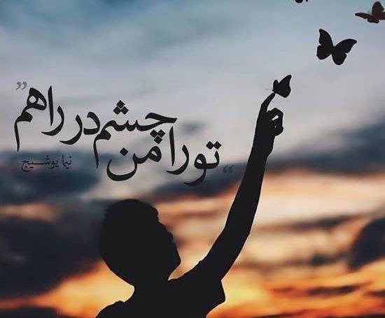 عکس نوشته های زیبای نیما یوشیج