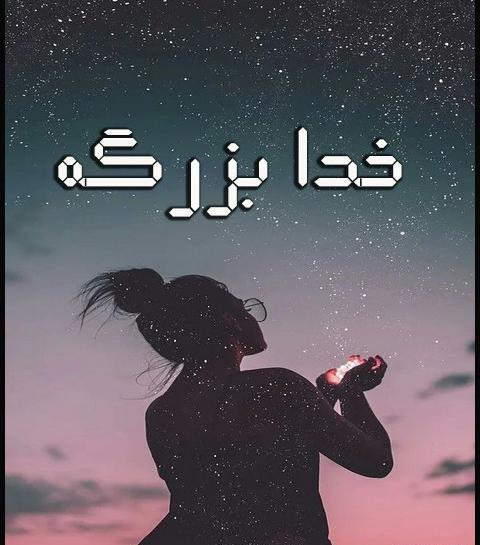 عکس خدا خیلی بزرگه