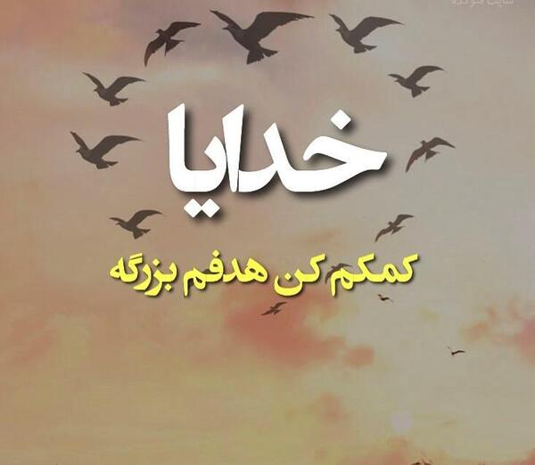 عکس خدا خیلی بزرگه