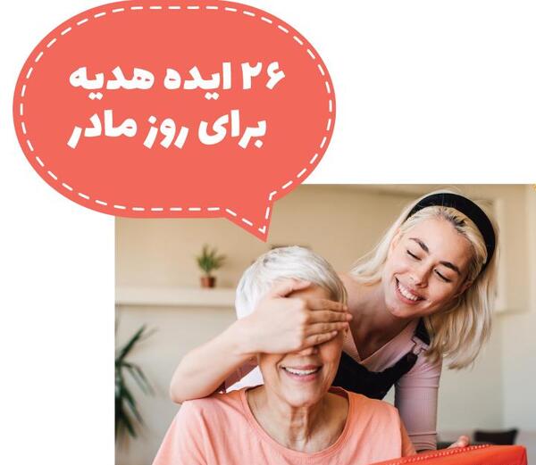 عکس ایده برای هدیه تولد مادر