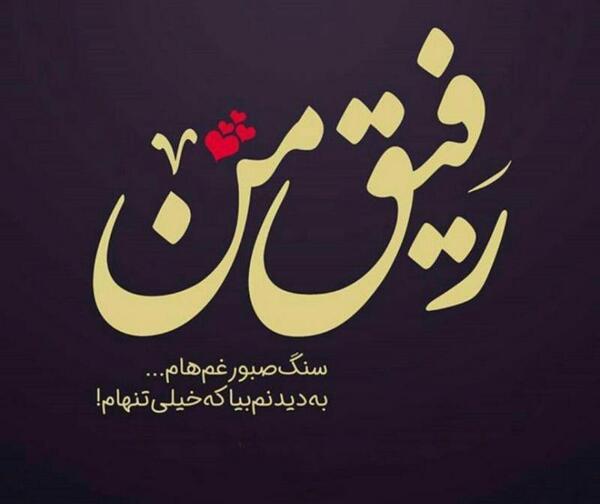 عکس غمگین تنهایی رفیق