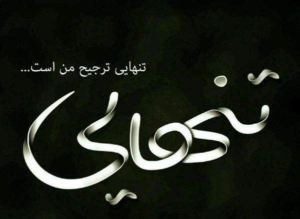 عکس غمگین تنهایی رفیق