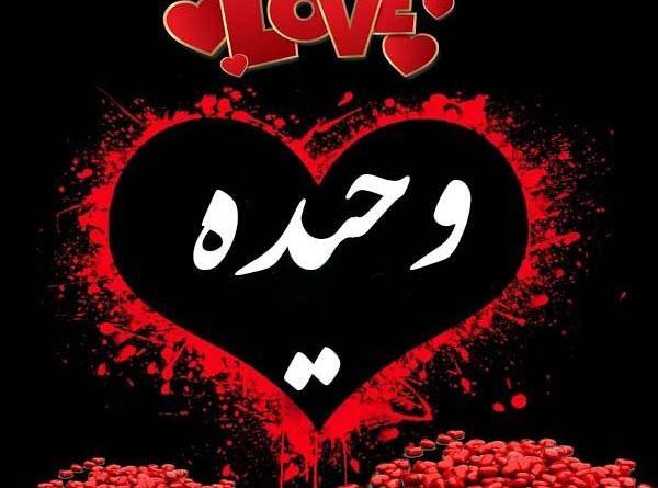 عکس نوشته اسم وحیده