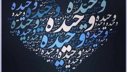 عکس نوشته اسم وحیده