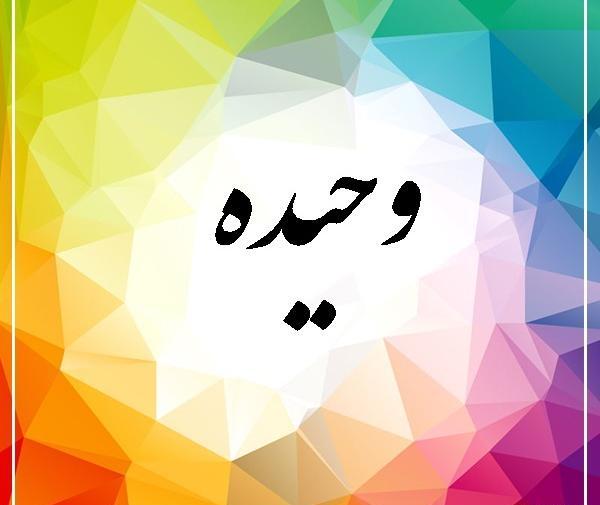 عکس نوشته اسم وحیده