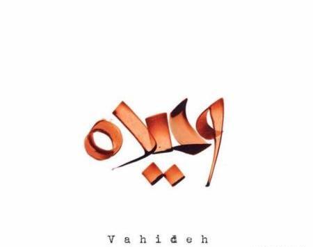 عکس نوشته اسم وحیده