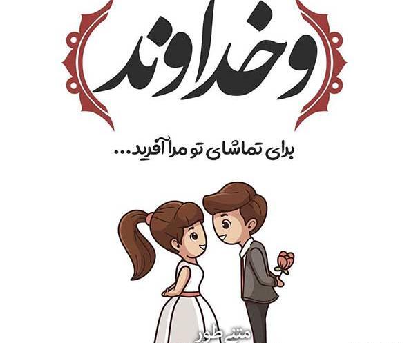 عکس نوشته شاد عاشقانه پروفایل