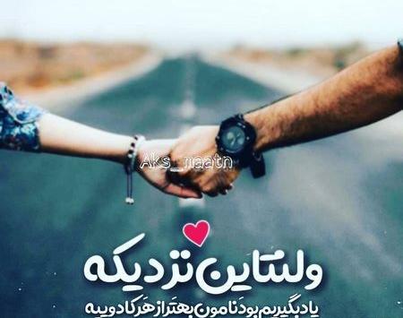 عکس ولنتاین نزدیک است