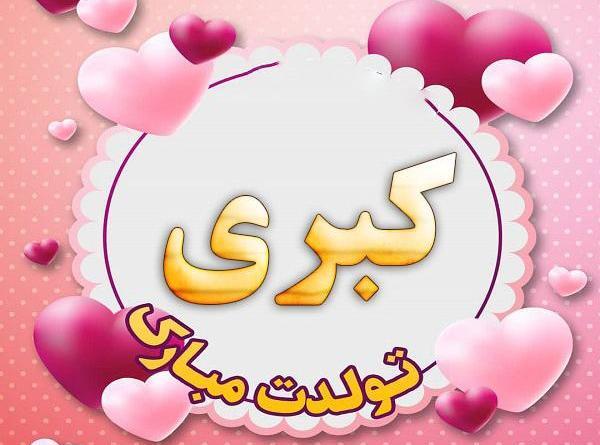 عکس نوشته تولد خاله کبری