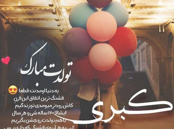 عکس نوشته تولد خاله کبری