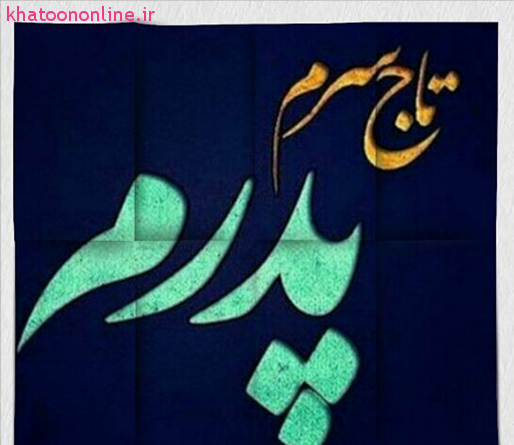 عکس نوشته ی بابا دوست دارم
