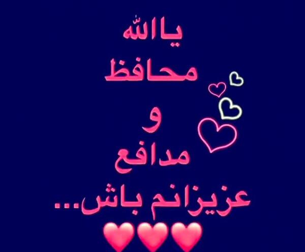 عکس خدا نگهدار عزیزانم باش