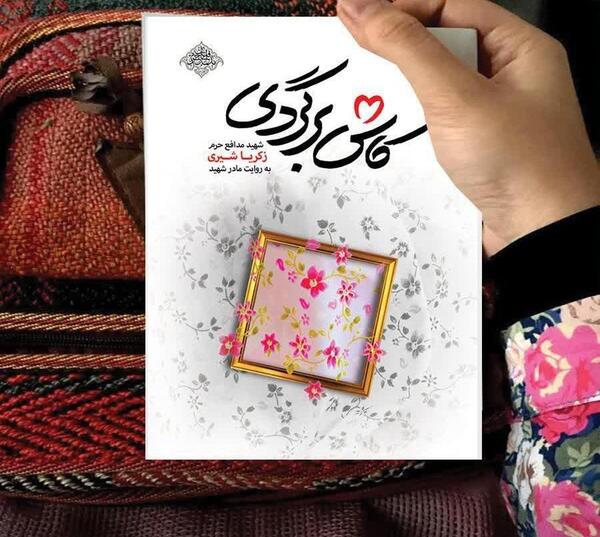 عکس دختر شهید زکریا شیری