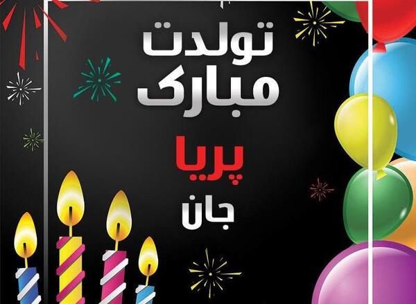 عکس نوشته تولد دخترم پریا