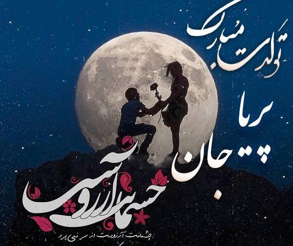 عکس نوشته تولد دخترم پریا