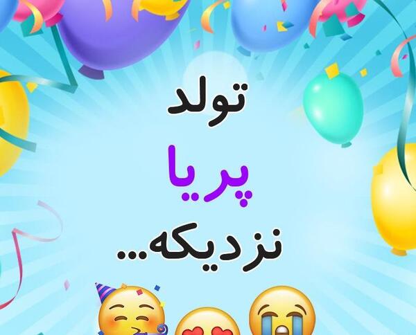 عکس نوشته تولد دخترم پریا