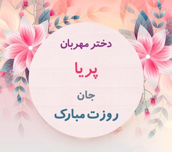 عکس نوشته تولد دخترم پریا