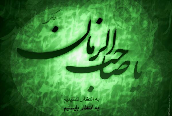 عکس نوشته ابا صالح التماس دعا