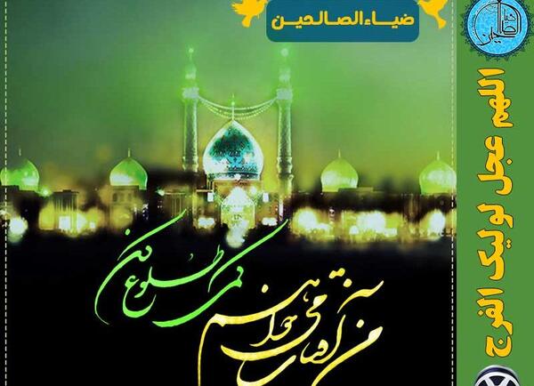 عکس نوشته ابا صالح التماس دعا