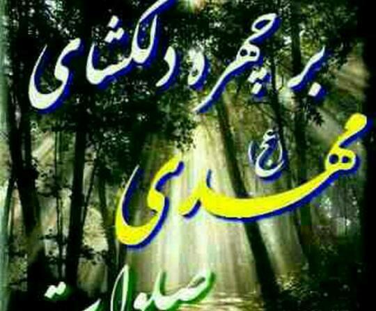 عکس نوشته ابا صالح التماس دعا